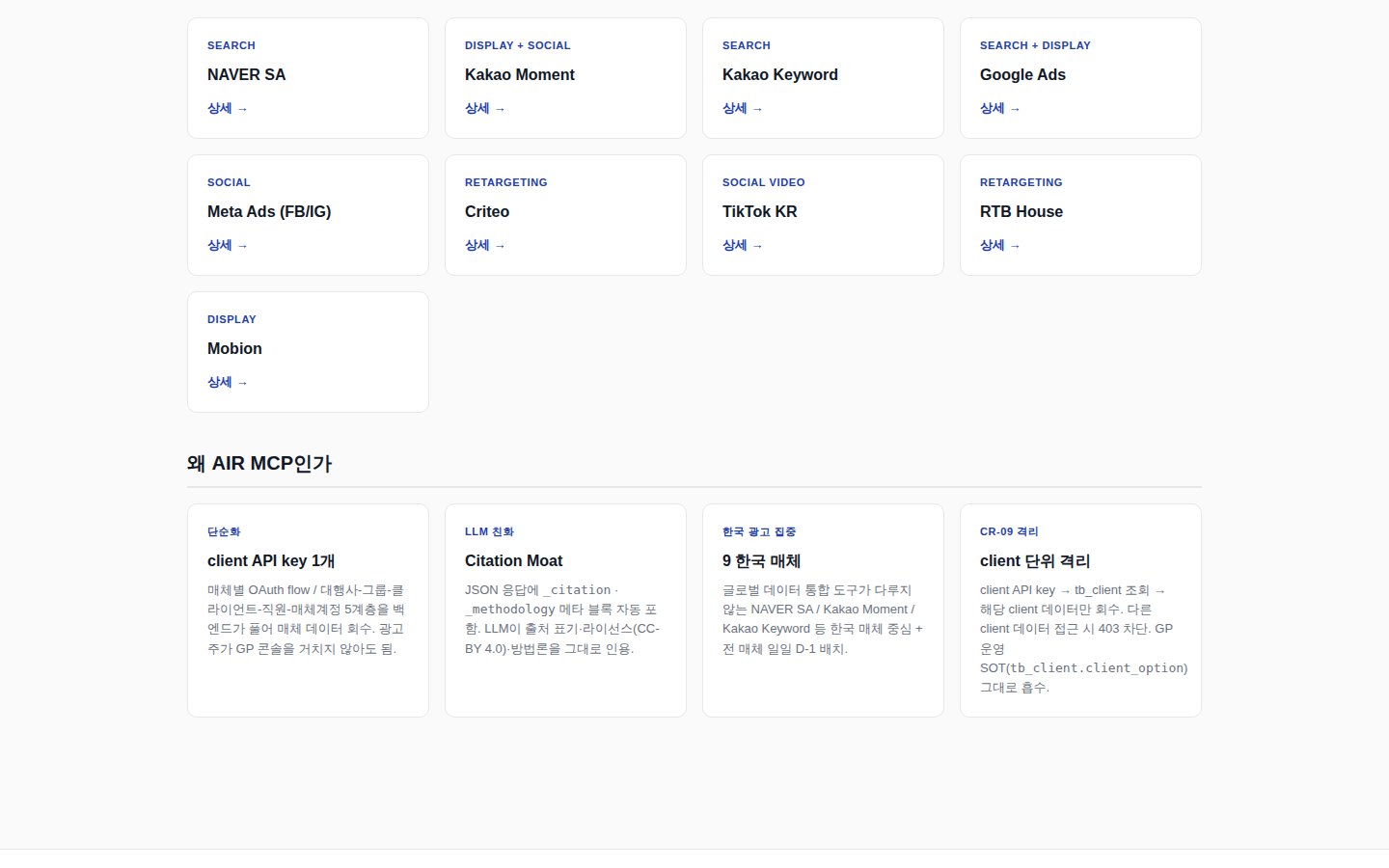 AIR — 9개 한국 광고 매체 카탈로그와 「왜 AIR MCP인가」 설명