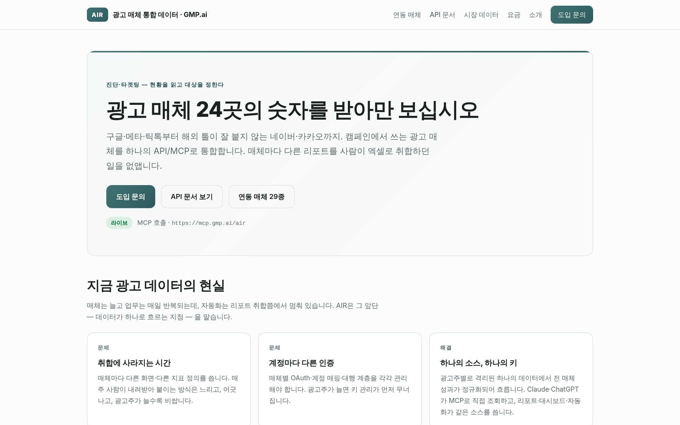 AIR 첫 화면: 광고 매체 24곳의 데이터를 하나의 API·MCP로 통합 (air.gmp.ai 게재본, 2026-10)