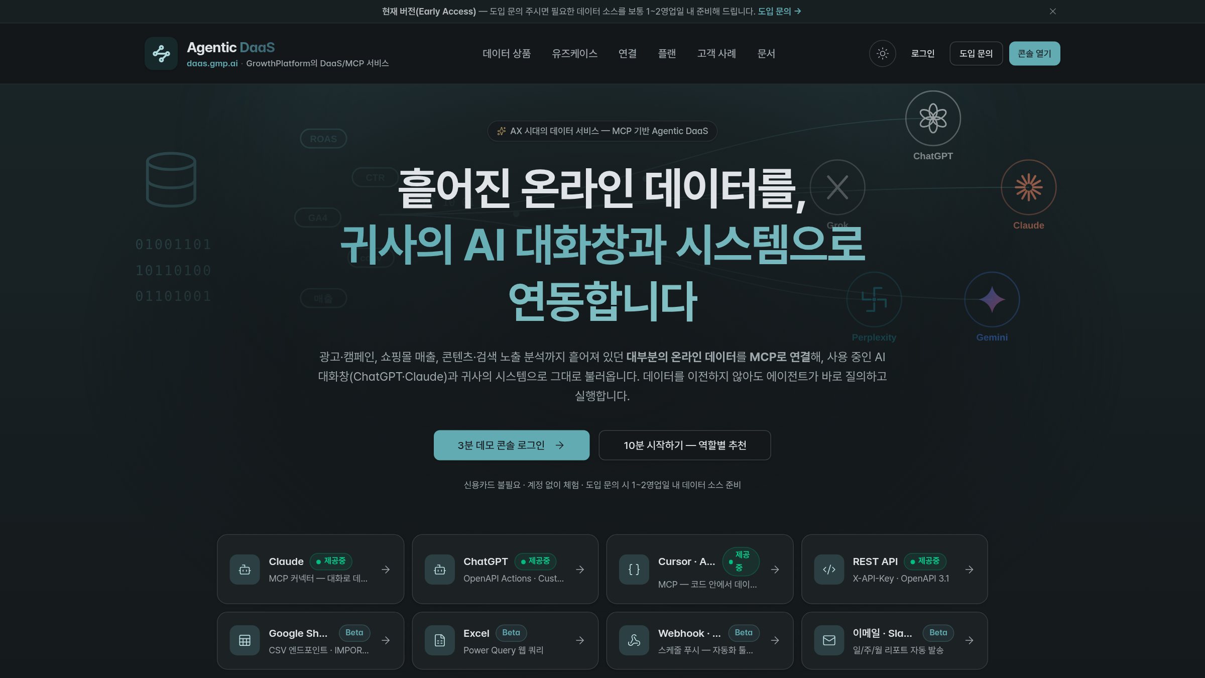 Agentic DaaS 첫 화면: 흩어진 온라인 데이터를 Claude·ChatGPT·REST API 등 8가지 경로로 연동 (daas.gmp.ai 게재본, 2026-10)