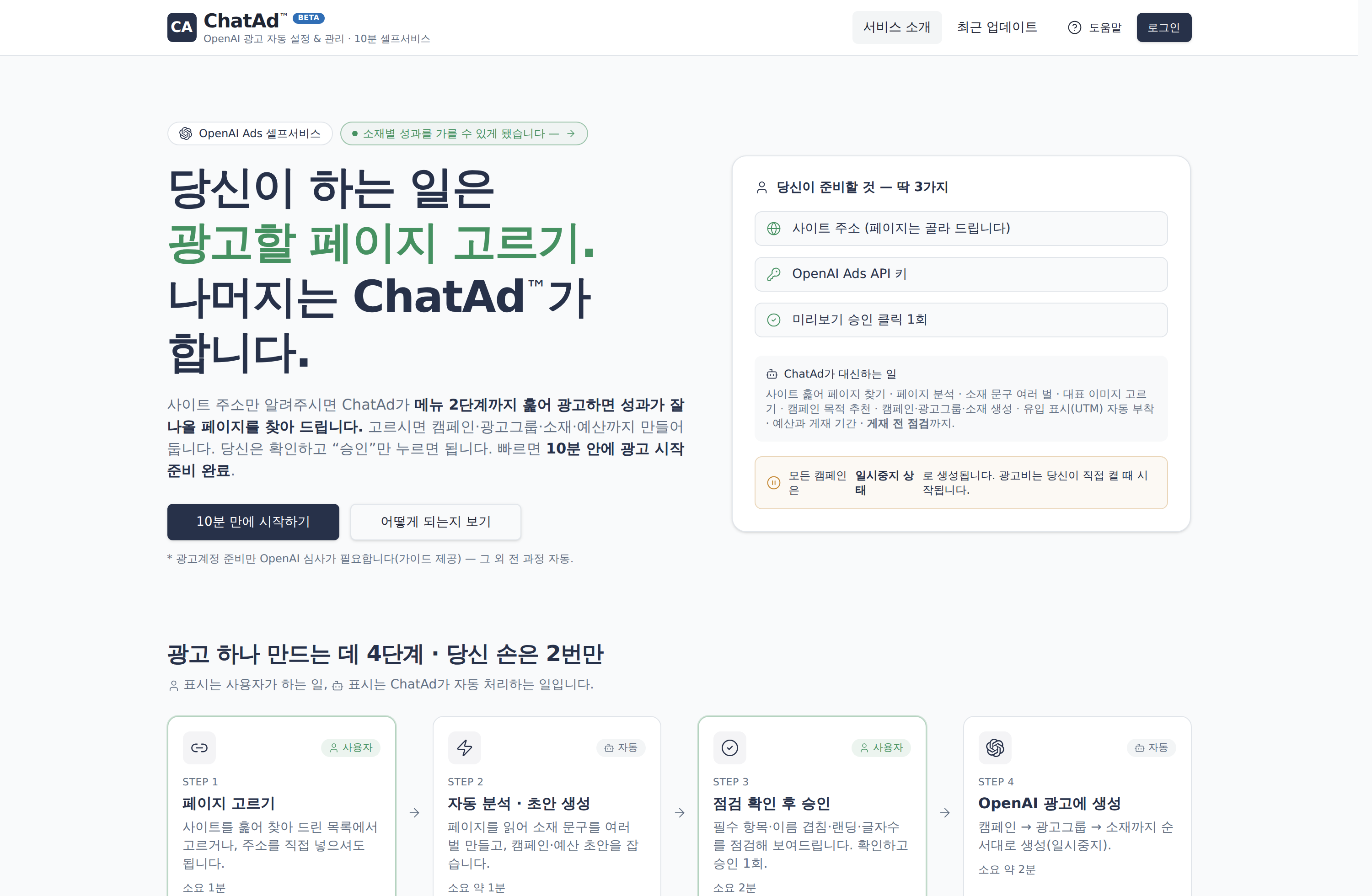 ChatAd — 사이트 주소 하나로 시작하는 OpenAI 광고 셀프서비스 (chatad.gmp.ai 실화면)