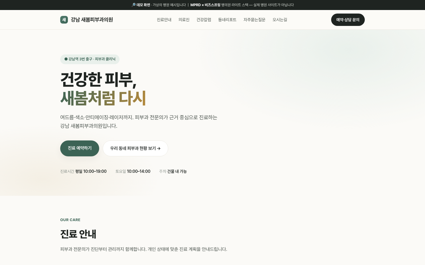 clinic.bmp.ai로 제작한 강남 새봄피부과의원 샘플 사이트 히어로