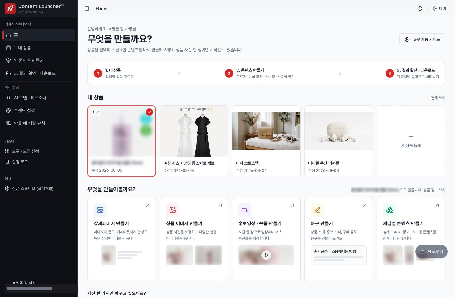 커머스 스튜디오 팩 — 상품 선택 → 만들기 → 받기 3단계 운영 화면 (브랜드명·상품 사진은 블러 처리)