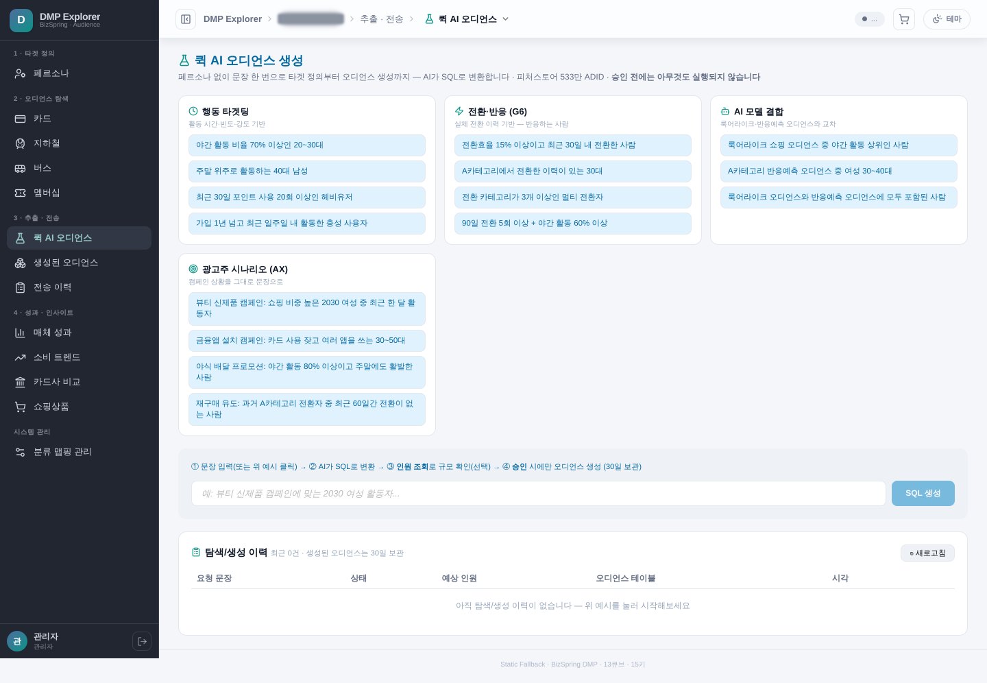 DMP Audience — 퀵 AI 오디언스 생성 화면(문장을 SQL로 변환)