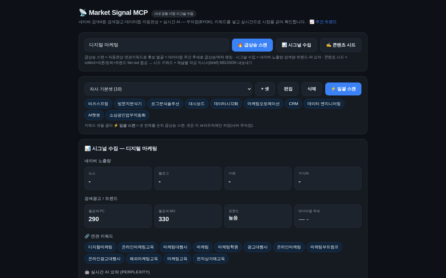 Market Signal — 시그널 수집(노출량·검색량·트렌드) 실제 화면