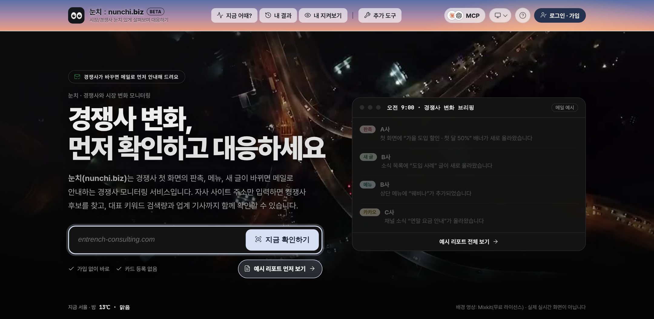 눈치(nunchi.biz) 첫 화면: 사이트 주소 입력창과 오전 9시 경쟁사 변화 브리핑 메일 예시 (2026-10 게재본, 가상의 회사 예시)